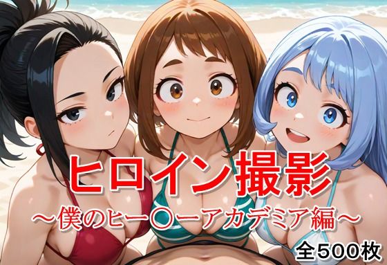 ヒロイン撮影‐海デート中に我慢できず好き放題中出し専用穴にされるCG集‐僕のヒー〇ーアカデミア編