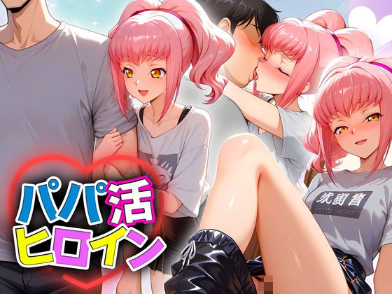 パパ活ヒロイン 〜今日もマンコで稼ぎます〜  アールストレイム編