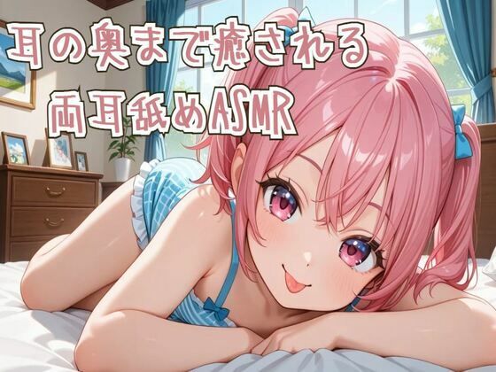 【耳舐め】耳の奥まで癒される両耳舐めASMR