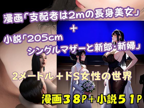 漫画「支配者は2mの長身美女」＋小説「205cmシングルマザーと新郎・新婦」【デカ女】