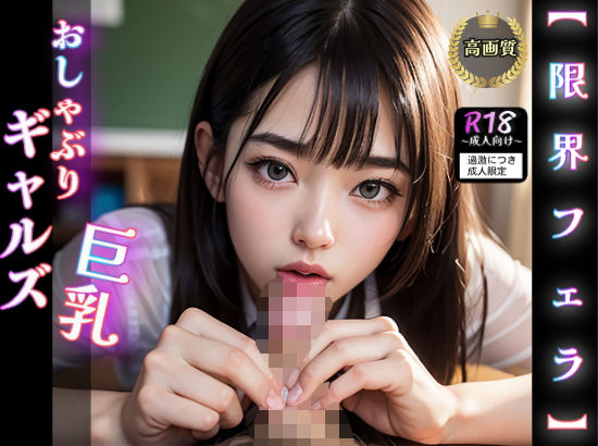 【限界フェラ】おしゃぶり巨乳ギャルズ