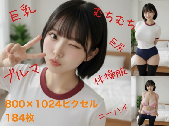 ブルマでむちむち