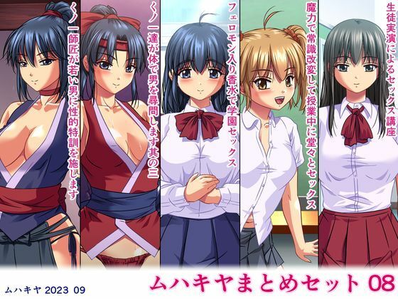 ムハキヤまとめセット08