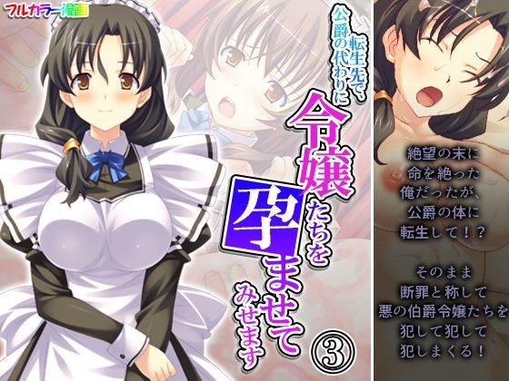 転生先で、公爵の代わりに令嬢たちを孕ませてみせます 3巻