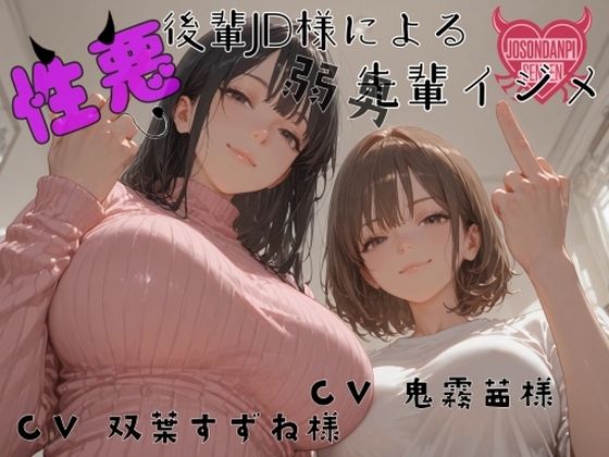 性悪後輩JD様の弱男先輩イジメ