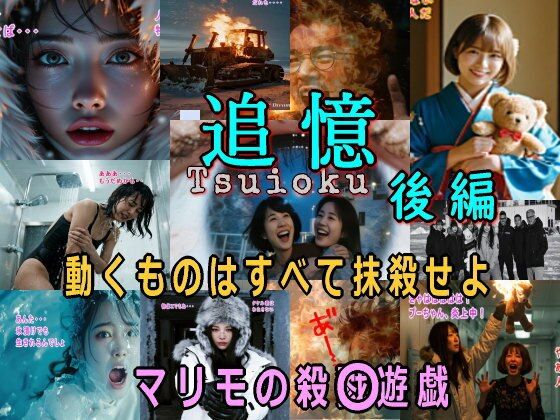 追憶・後編〜まりもの殺〇遊戯〜