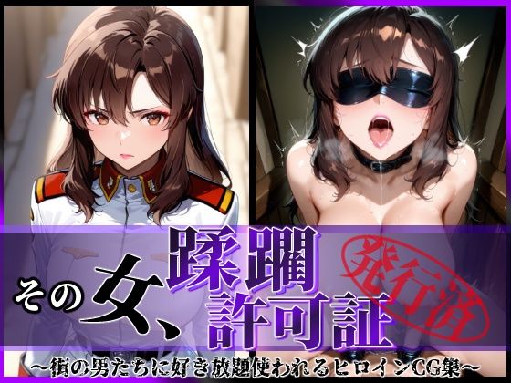 その女、蹂躙許可証発行済み -街の男たちに好き放題使われるヒロインCG集- マリュー編