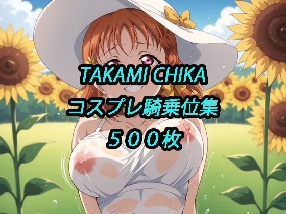 千歌コスプレ騎乗位集