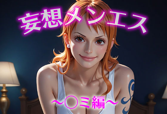 妄想メンズエステ〜まさかのあのコと店外デートで温泉旅行に行ってみたらこうなった〜ナミ（ワンピース）編