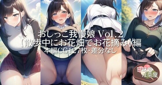 おしっこ我慢娘 Vol.2【散歩中にお花畑でお花摘み】編