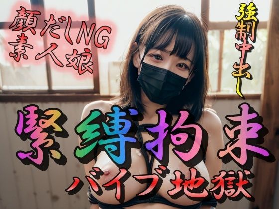 緊縛拘束 バイブ地獄
