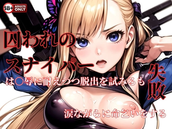 囚われのスナイパーは凌●に耐えつつ脱出を試みるも失敗、涙ながらに命乞いをする