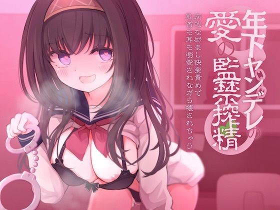 【狂気の全肯定×逆レ●プ】年下ヤンデレの愛の監禁搾精-病的な励まし快楽責めで乳首も耳も溺愛されながら壊されちゃう-