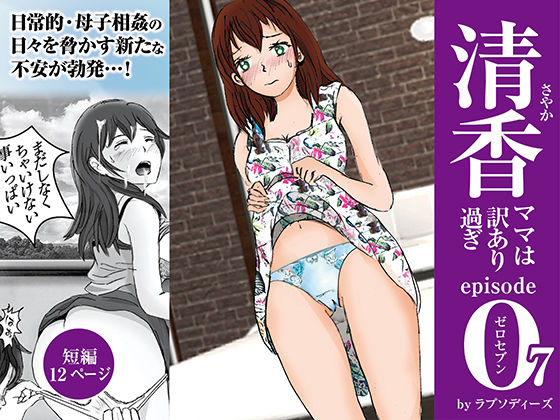 清香ママは訳あり過ぎ episode 07