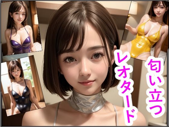 匂い立つレオタード