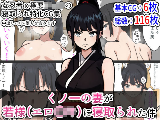 くノ一の妻が若様（エロ〇キ）に寝取られた件