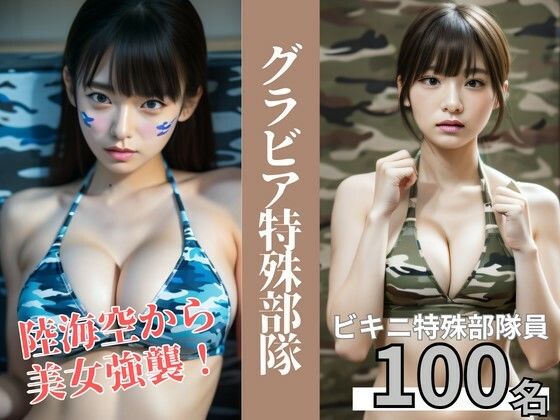 グラビア特殊部隊｜陸海空から美女強襲【AI美女写真集】