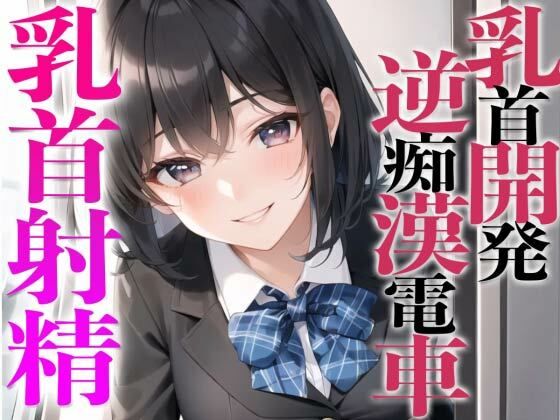 乳首開発逆痴●電車〜メスイキ乳首射精てビックビク〜【チクニー専用】