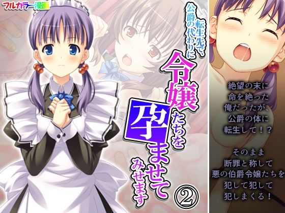 転生先で、公爵の代わりに令嬢たちを孕ませてみせます 2巻