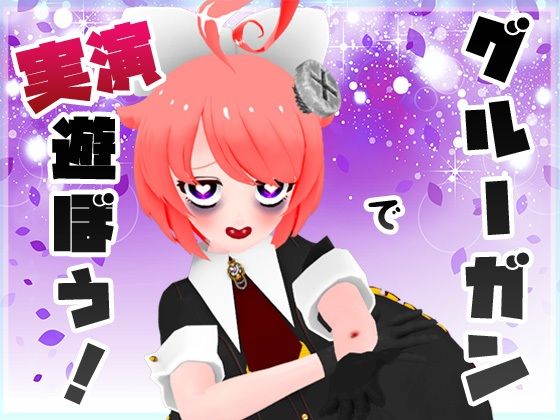 【実演収録】グルーガンで遊ぼう！CV.真園あきら【ハイレゾ音声】
