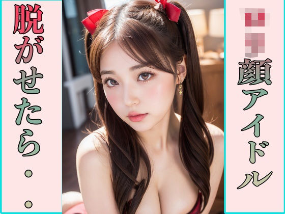 ロリ顔アイドル脱がせたら・・