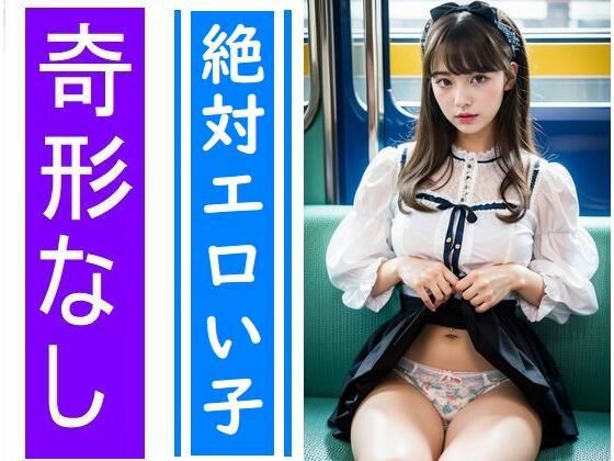 【スマホ用】電車の向かい席15〜絶対エロい子〜
