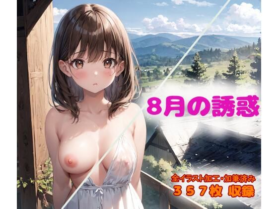 8月の誘惑 CONV工房AIイラスト総まとめ（2023年8月号）