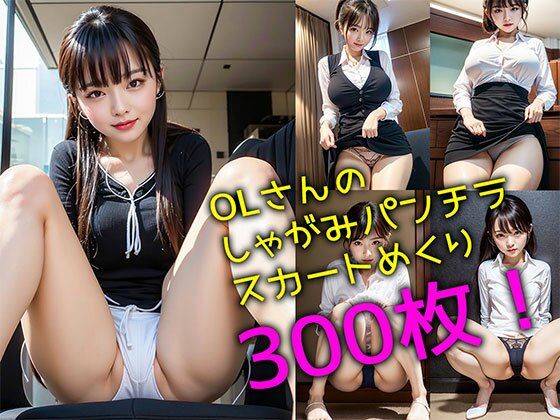 OLさんのしゃがみパンチラ＆スカートめくり300枚セット