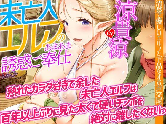【オホ声】未亡人エルフのあまあま誘惑ご奉仕〜熟れたカラダを持て余した未亡人エルフは、百年以上ぶりに見た太くて硬いチンポを絶対に離したくないっ【KU100】
