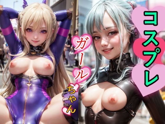 【コスプレガールちゃん】