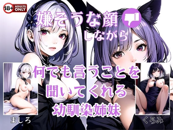 嫌そうな顔しながら何でも言うことを聞いてくれる幼馴染姉妹