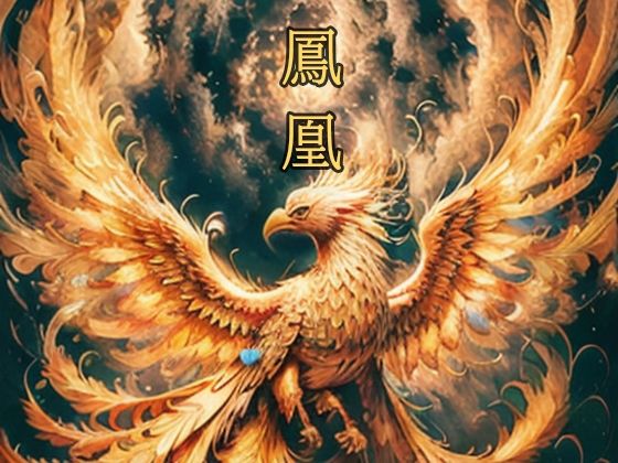 鳳凰