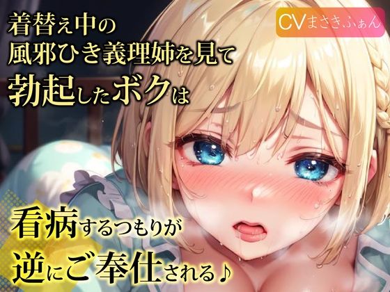 着替え中の風邪ひき義理姉を見て勃起したボクは、看病するつもりが逆にご奉仕される♪