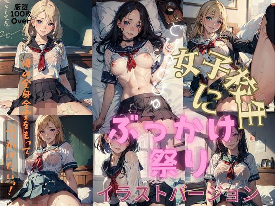 女子校生にぶっかけ祭り！（イラストバージョン）