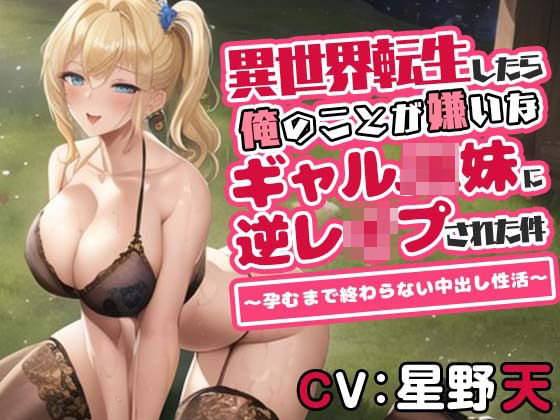 異世界転生したら俺のことが嫌いなギャルJK妹に逆レ●プされた件〜孕むまで終わらない中出し性活〜