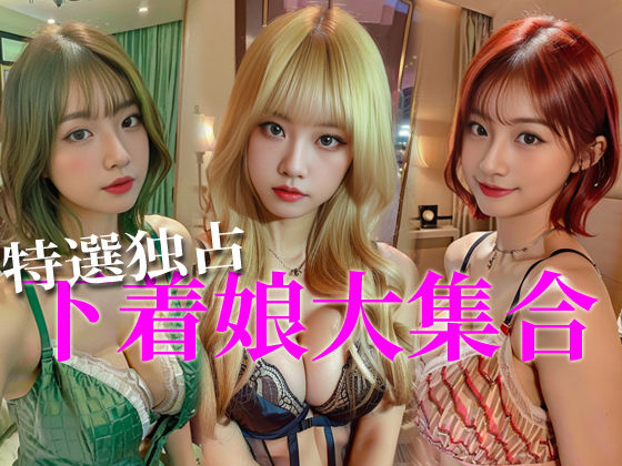 下着娘 AI Doll Factory 002