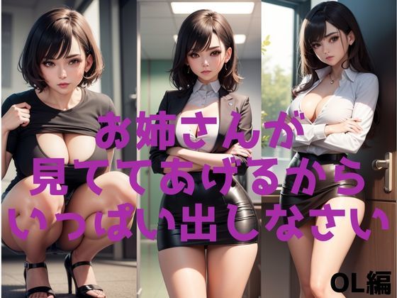 お姉さんが見ててあげるから、いっぱい出しなさい 【OL編】