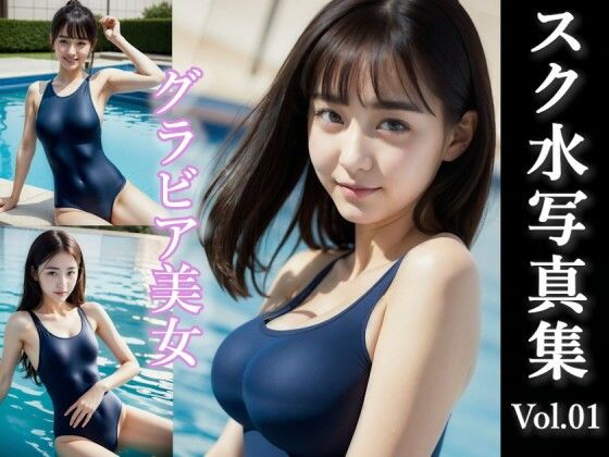 グラビア美女のスク水写真集 vol.01
