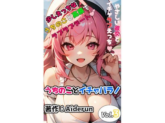 うちのことイチャパラ！vol.3成人向け
