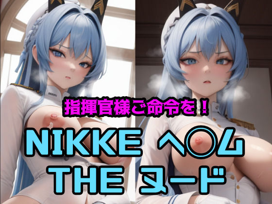 指揮官様ご命令を！