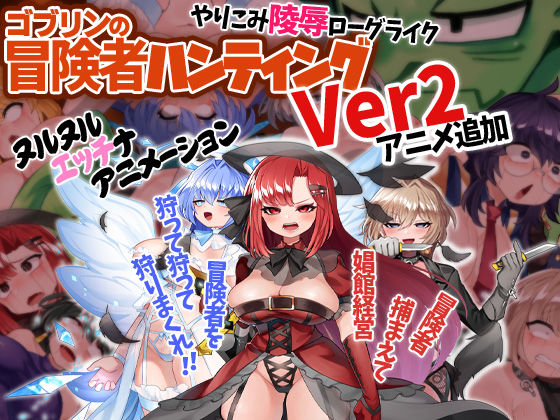 ゴブリンの冒険者ハンティング