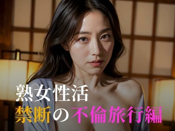 熟女性活 禁断の不倫旅行編