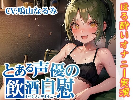 【ほろ酔いオナニー実演】とある声優の飲酒自慰【鳴山なるみ】【FANZA限定版】