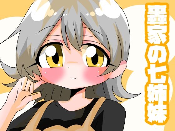 轟家の七姉妹その3