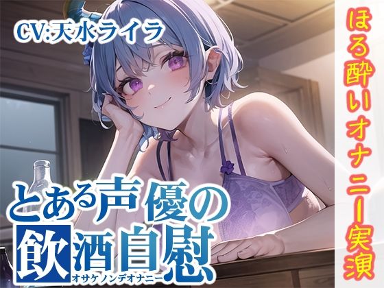 【ほろ酔いオナニー実演】とある声優の飲酒自慰【天水ライラ】【FANZA限定版】