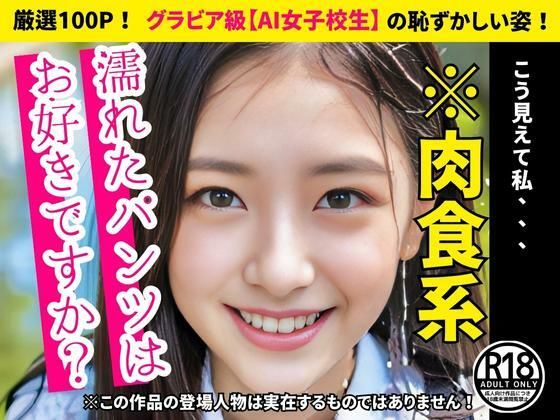 【女子校生】濡れたパンツはお好きですか？