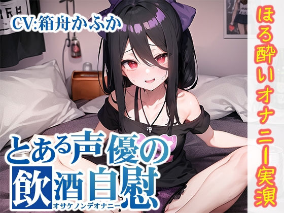 【ほろ酔いオナニー実演】とある声優の飲酒自慰【箱舟かふか】【FANZA限定版】