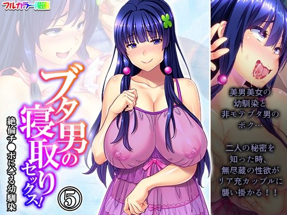 ブタ男の寝取りセックス！絶倫チ●ポにハマる幼馴染 5巻