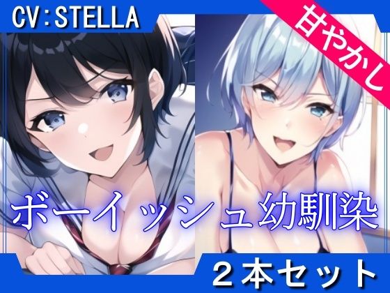 【2本セット】ボーイッシュ幼馴染のあまあま全肯定で癒される「精子と元気を両方出して？」