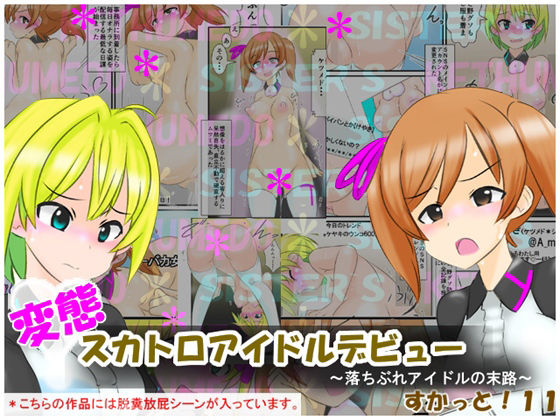 変態スカトロアイドルデビュー 〜落ちぶれアイドルの末路〜 すかっと11